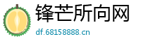 锋芒所向网